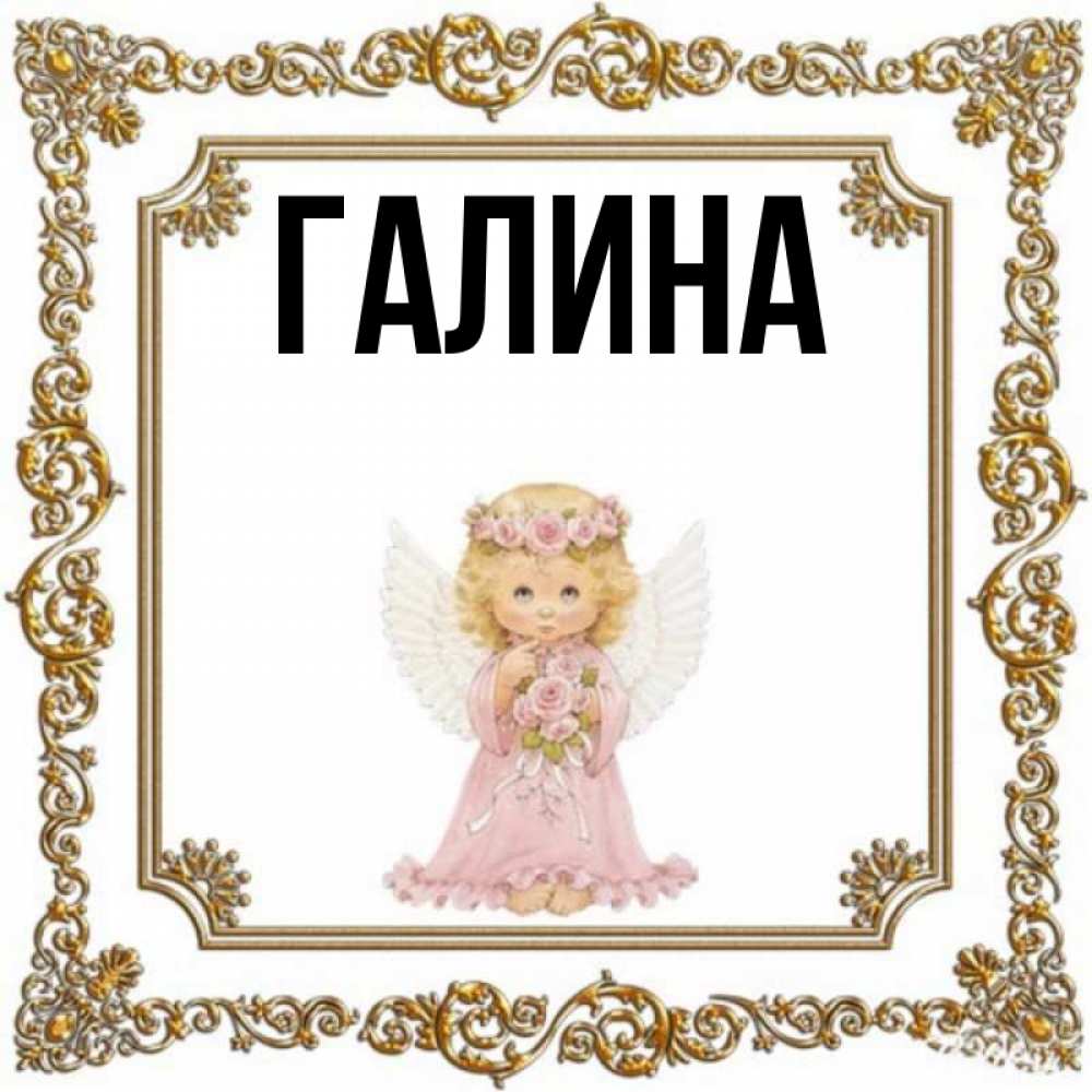 Пастелью, имя галина открытка