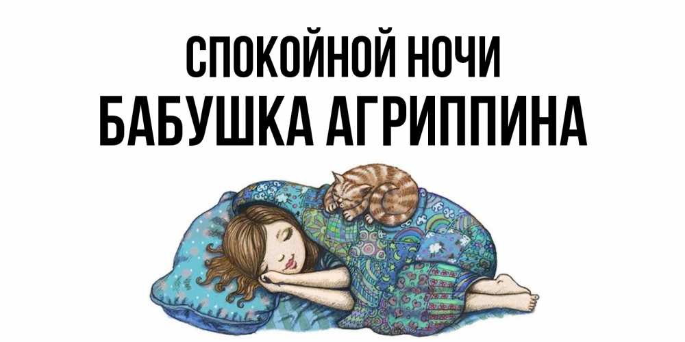 Открытка на каждый день с именем, Бабушка-Агриппина Спокойной ночи пожелания сладких снов для подруги Прикольная открытка с пожеланием онлайн скачать бесплатно 
