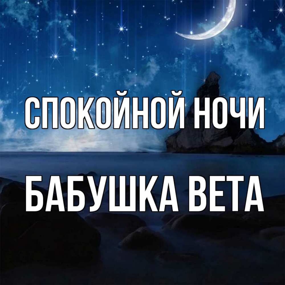 Открытка на каждый день с именем, Бабушка-Вета Спокойной ночи море Прикольная открытка с пожеланием онлайн скачать бесплатно 