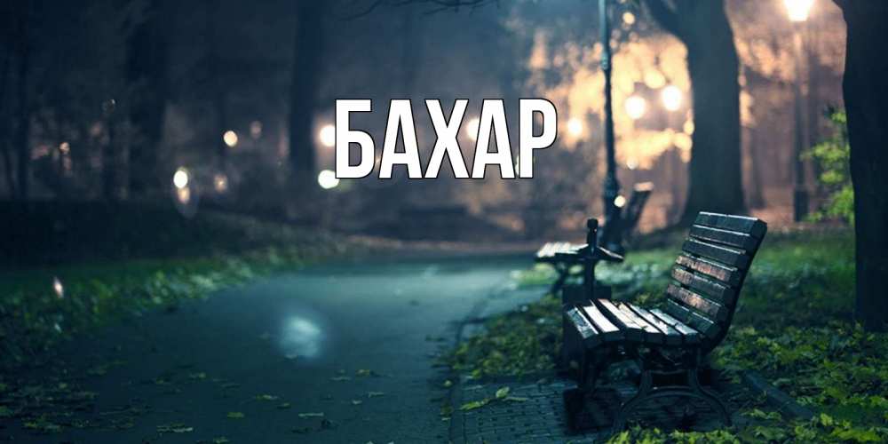 Открытка на каждый день с именем, Бахар Главная открытка для пожелания сладких снов Прикольная открытка с пожеланием онлайн скачать бесплатно 