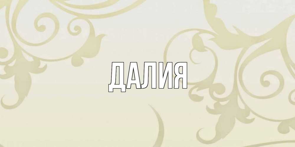 Картинка  с именем , Далия