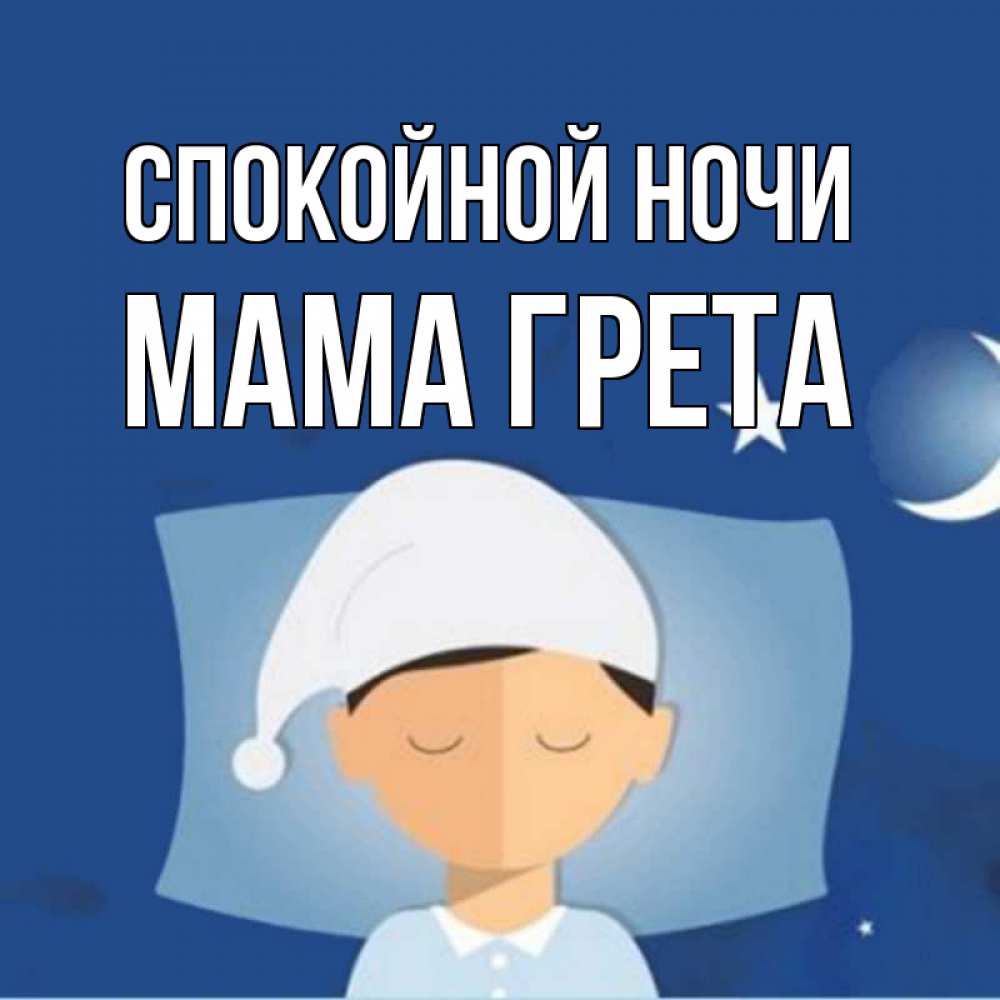 Открытка на каждый день с именем, Мама-Грета Спокойной ночи подушка и шапочка Прикольная открытка с пожеланием онлайн скачать бесплатно 