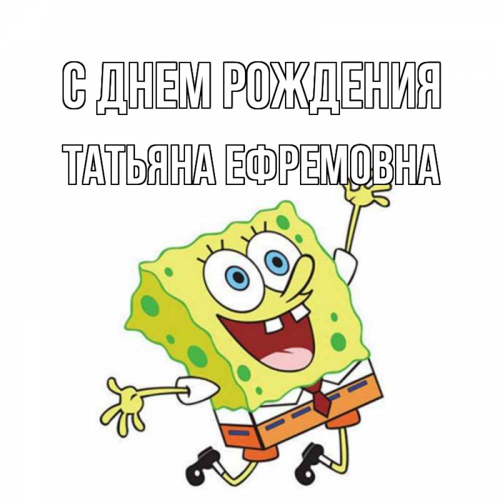 Открытка с именем, Татьяна Ефремовна, С днем рождения