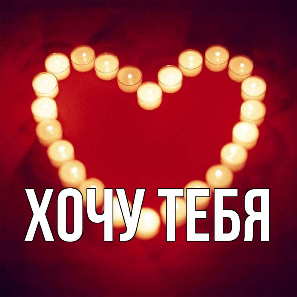Открытка на каждый день с именем, Хочу-тебя Главная красота на красном фоне Прикольная открытка с пожеланием онлайн скачать бесплатно 