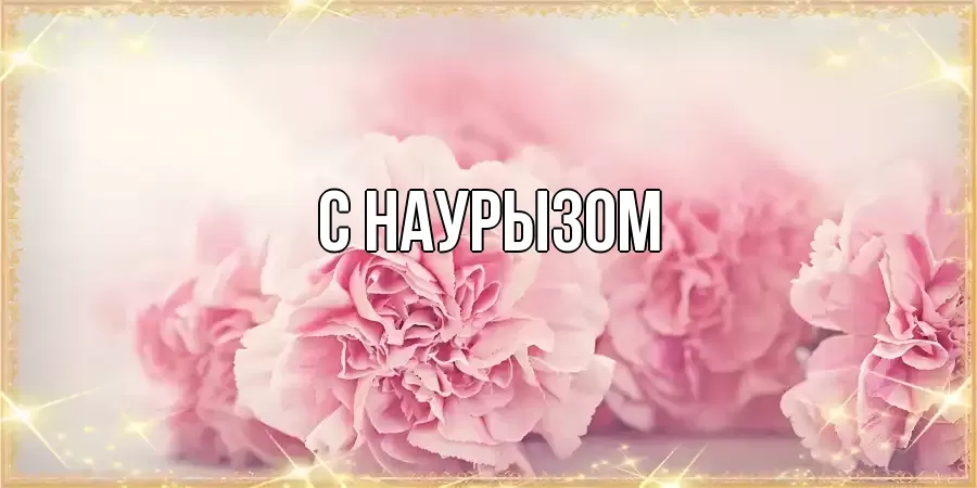 Картинка Наурыз құтты болсын, 