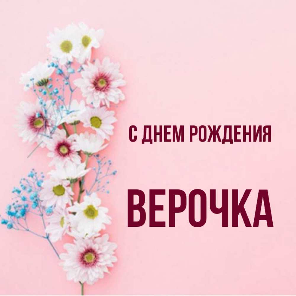 Верочка