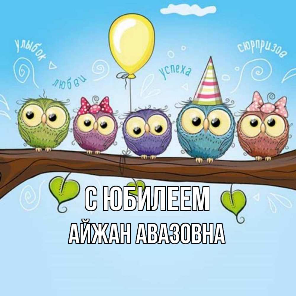 Картинка С юбилеем, Айжан Авазовна