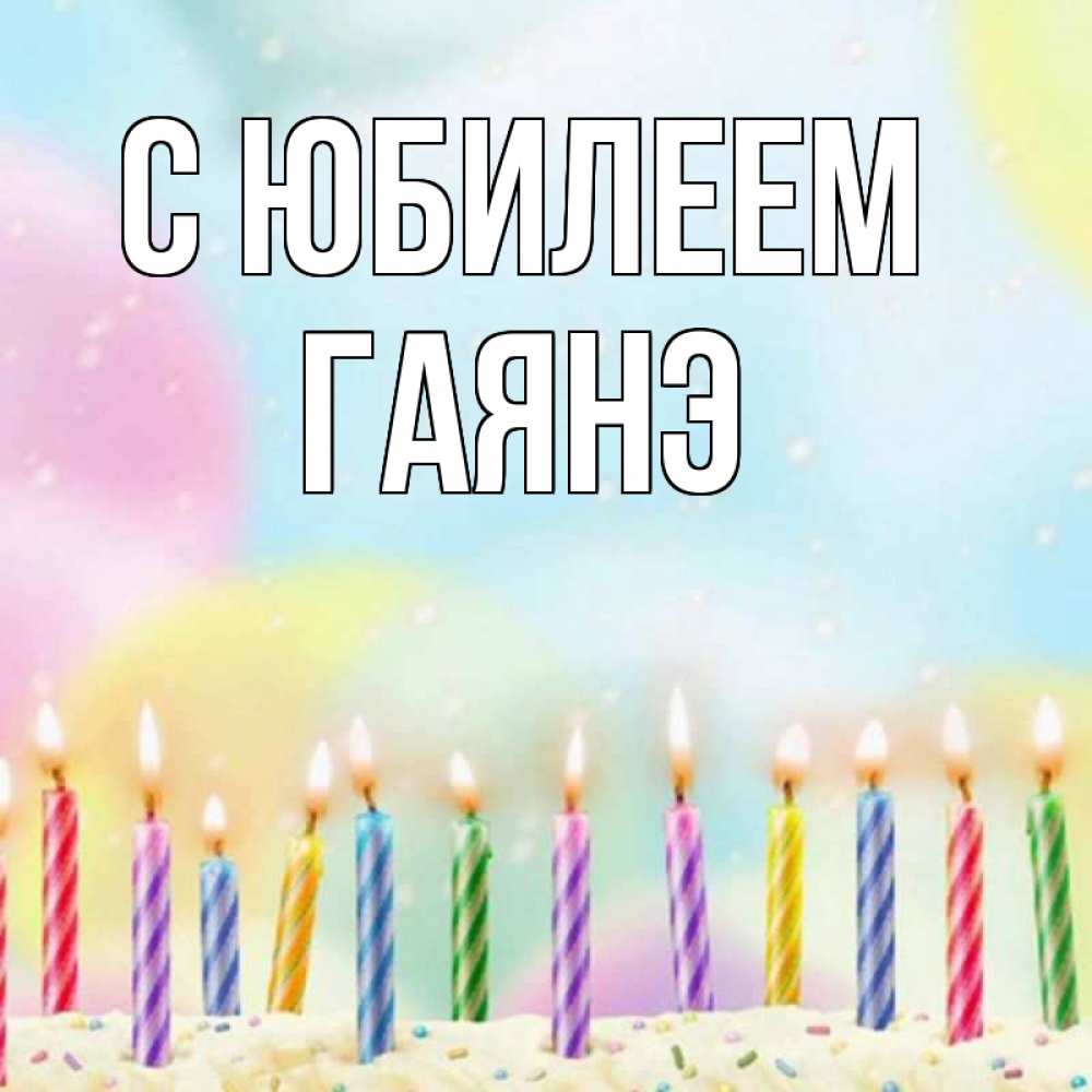 Открытка на каждый день с именем, Гаянэ С юбилеем разноцветное Прикольная открытка с пожеланием онлайн скачать бесплатно 