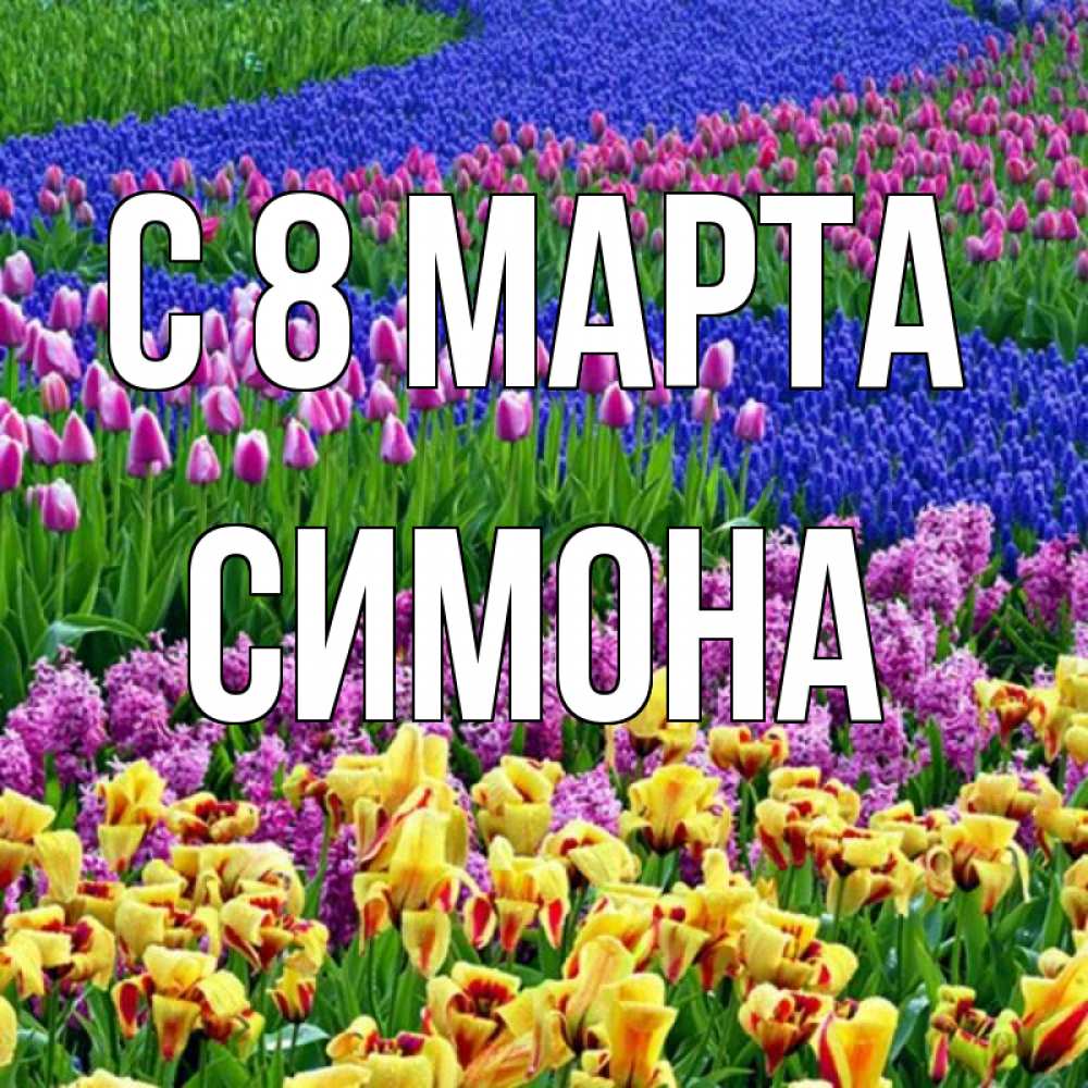 Картинка С 8 МАРТА, Симона