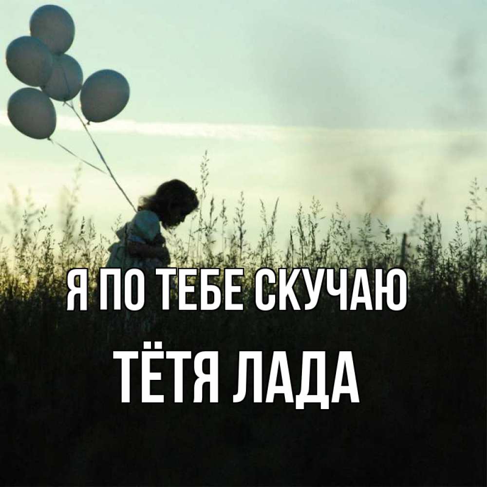 Открытка на каждый день с именем, Тётя-Лада Я по тебе скучаю приходи ко мне и давай дружить Прикольная открытка с пожеланием онлайн скачать бесплатно 