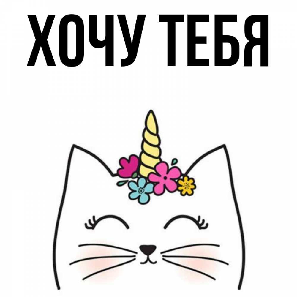 Открытка на каждый день с именем, Хочу-тебя Главная милый кот с одним рожком Прикольная открытка с пожеланием онлайн скачать бесплатно 
