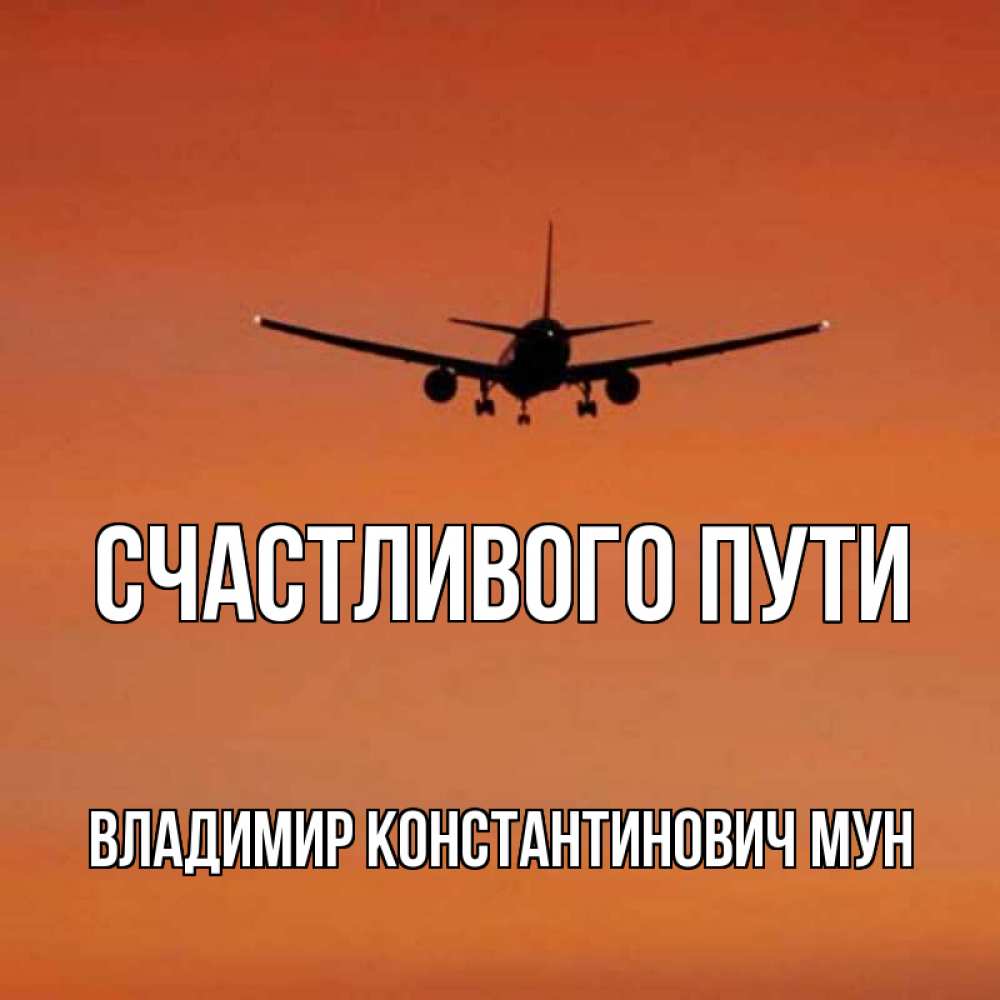 Счастливого пути картинки прикольные самолет