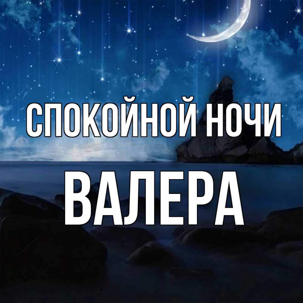 Валера ночь