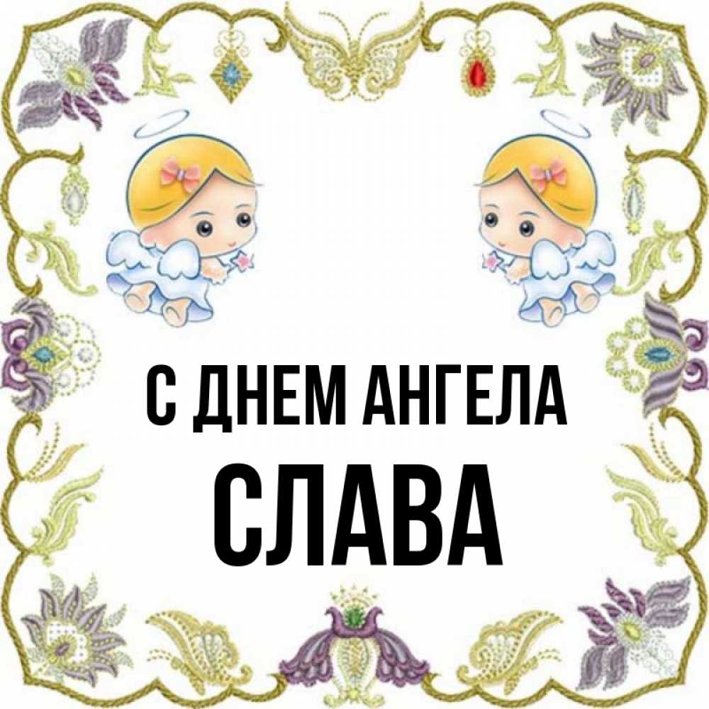 Слава ангел