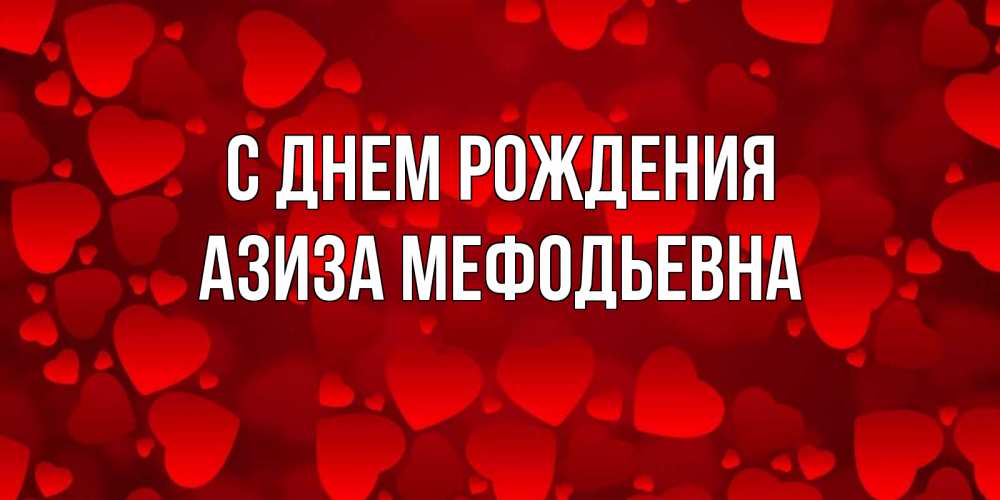 Картинка С днем рождения, Азиза Мефодьевна