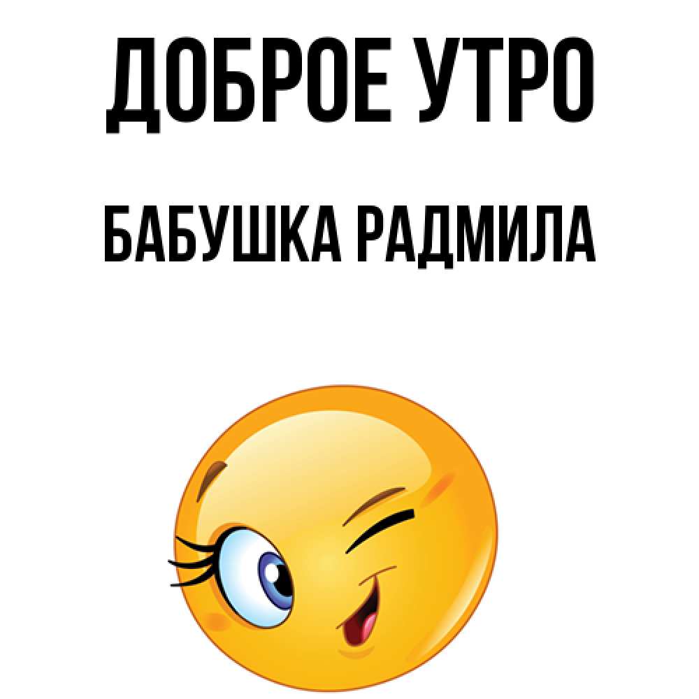 Открытка на каждый день с именем, Бабушка-Радмила Доброе утро хорошее настроение Прикольная открытка с пожеланием онлайн скачать бесплатно 