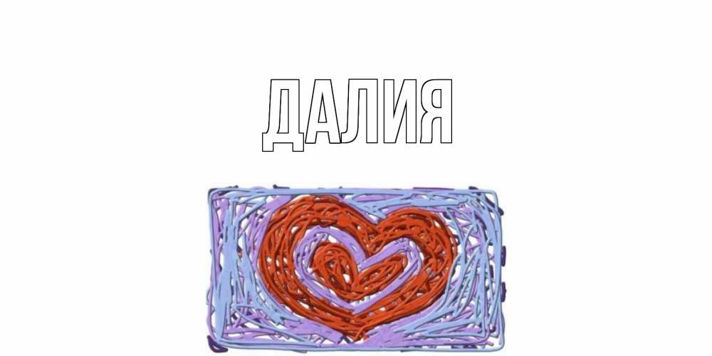 Картинка  с именем , Далия