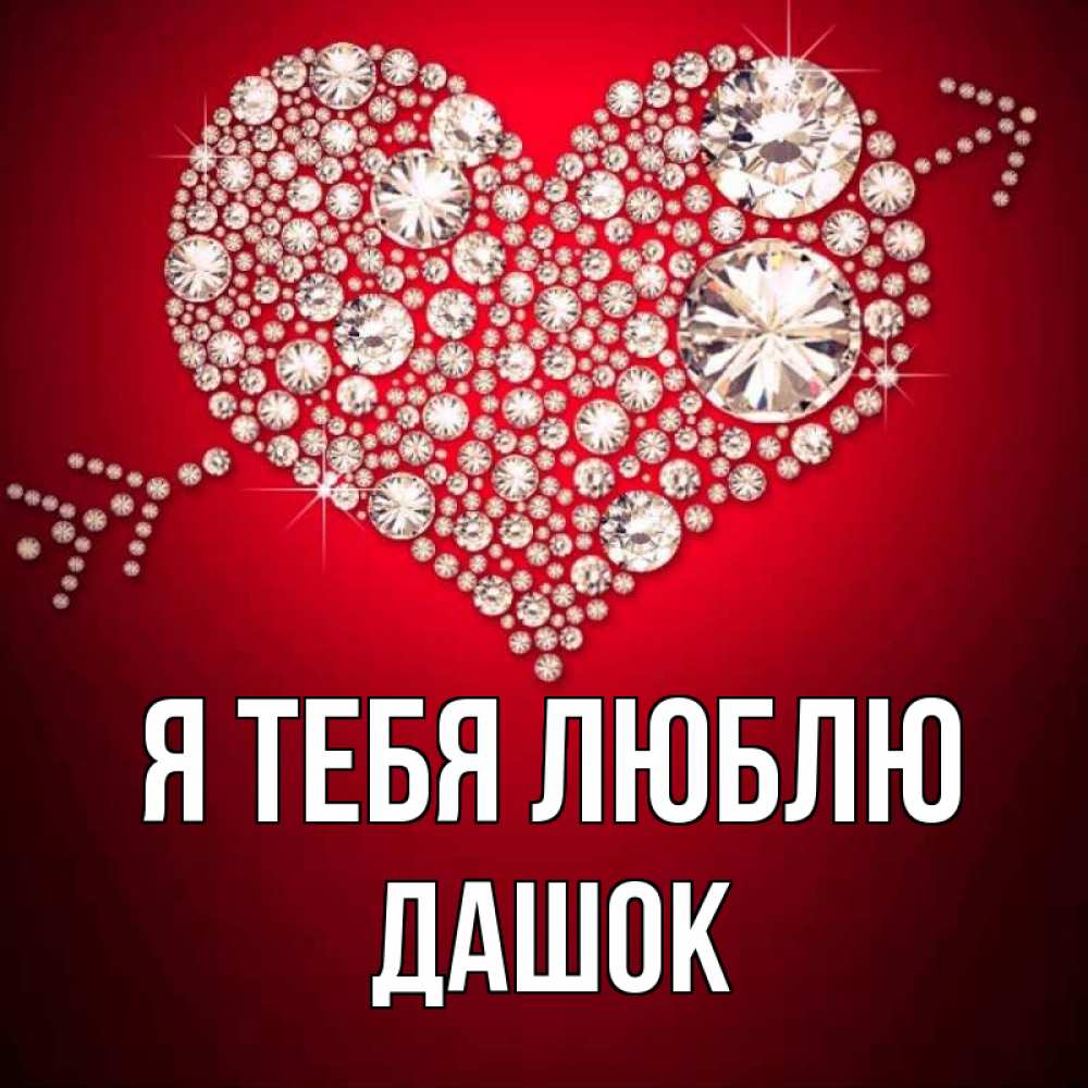 Открытка на каждый день с именем, Дашок Я тебя люблю стрела купидона Прикольная открытка с пожеланием онлайн скачать бесплатно 