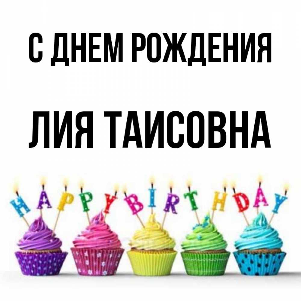 Картинка С днем рождения, Лия Таисовна