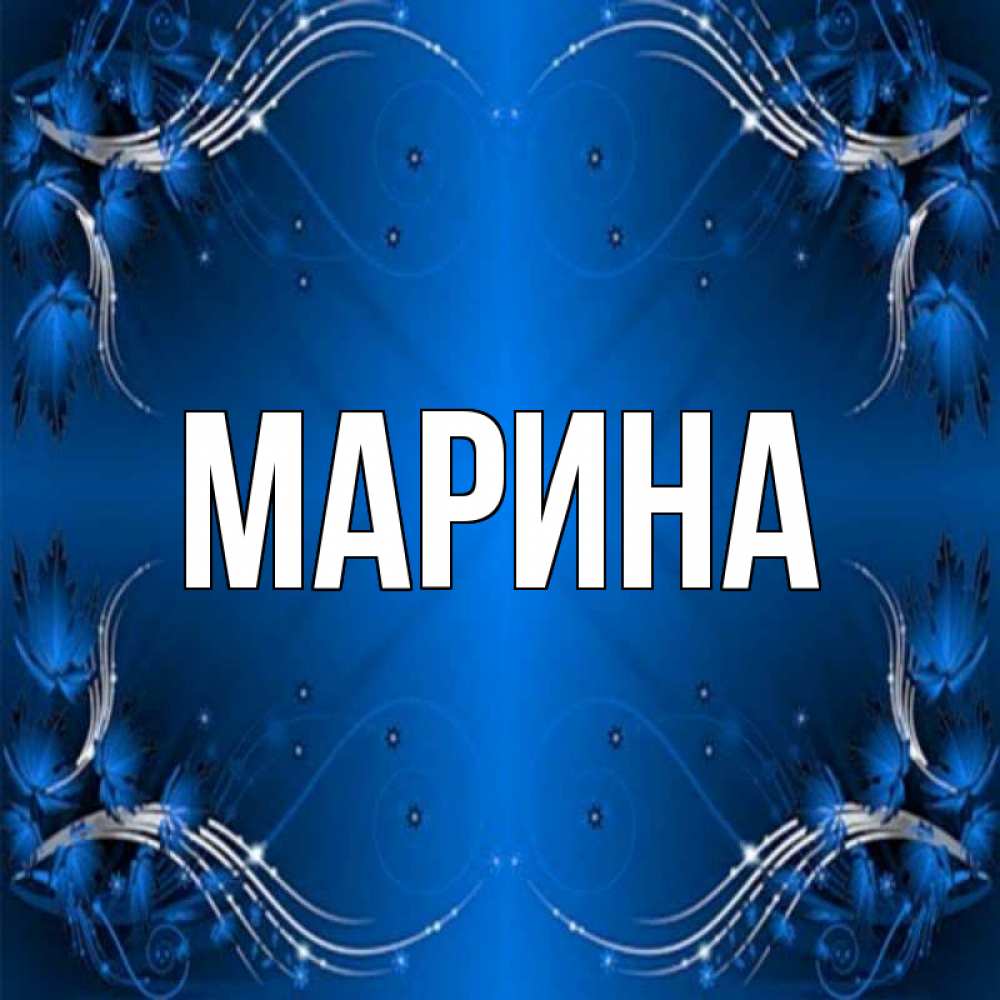 Открытка на каждый день с именем, Марина Главная красивая рамочка с узорами Прикольная открытка с пожеланием онлайн скачать бесплатно 