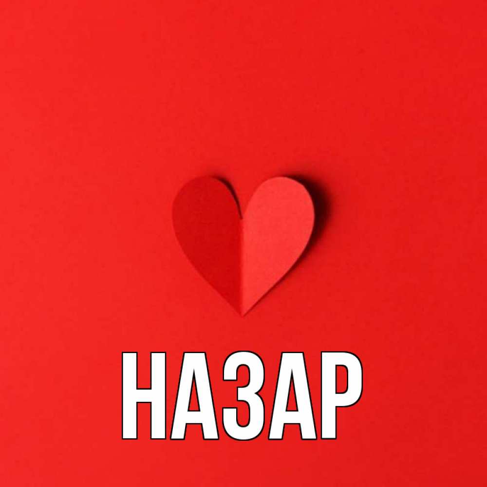 Картинка  с именем , Назар