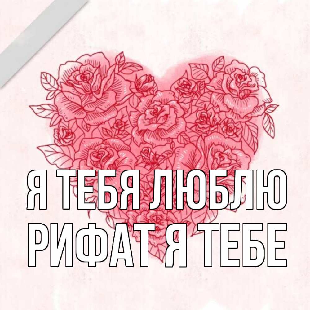 Ильяс Я Тебя Люблю