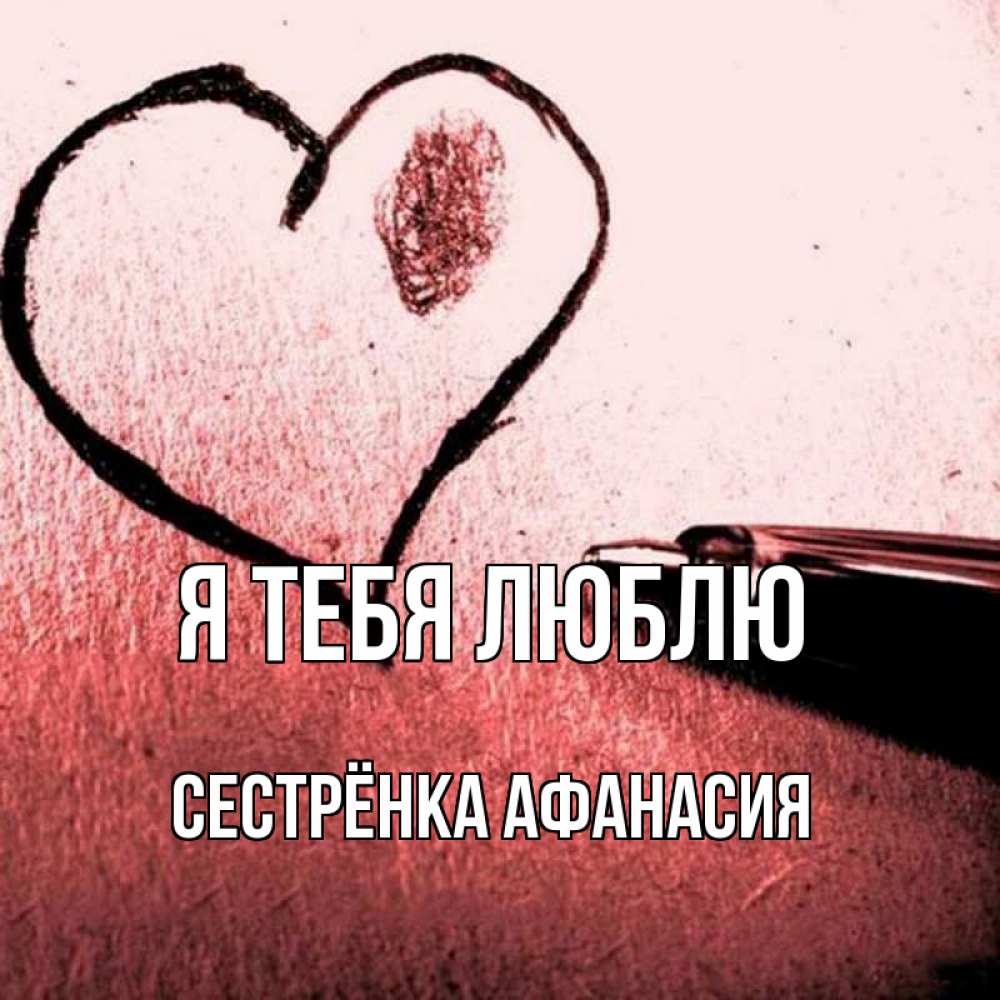 Открытка на каждый день с именем, Сестрёнка-Афанасия Я тебя люблю черное сердце Прикольная открытка с пожеланием онлайн скачать бесплатно 
