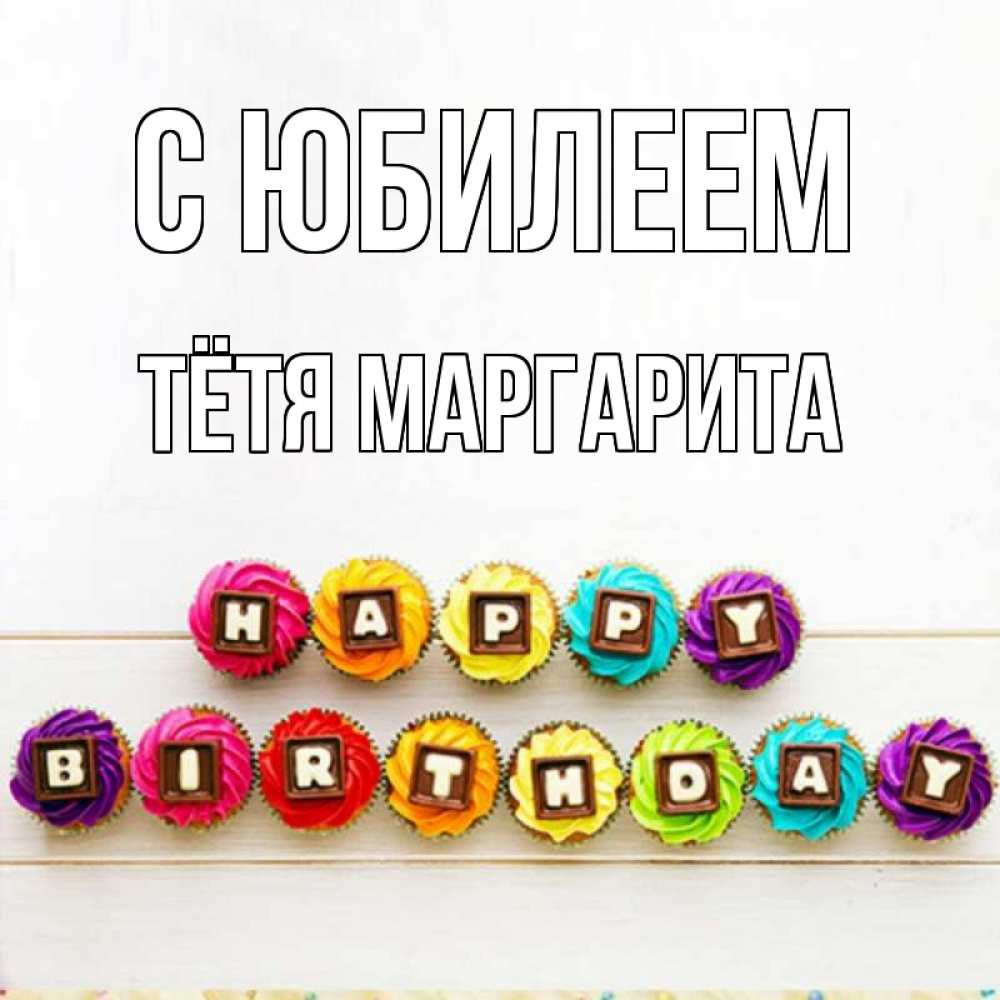 Открытка на каждый день с именем, Тётя-Маргарита С юбилеем из кексов и шоколада Прикольная открытка с пожеланием онлайн скачать бесплатно 