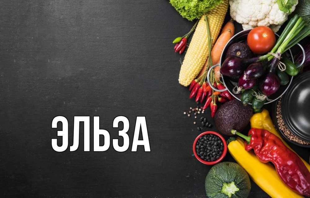 Картинка  с именем , Эльза