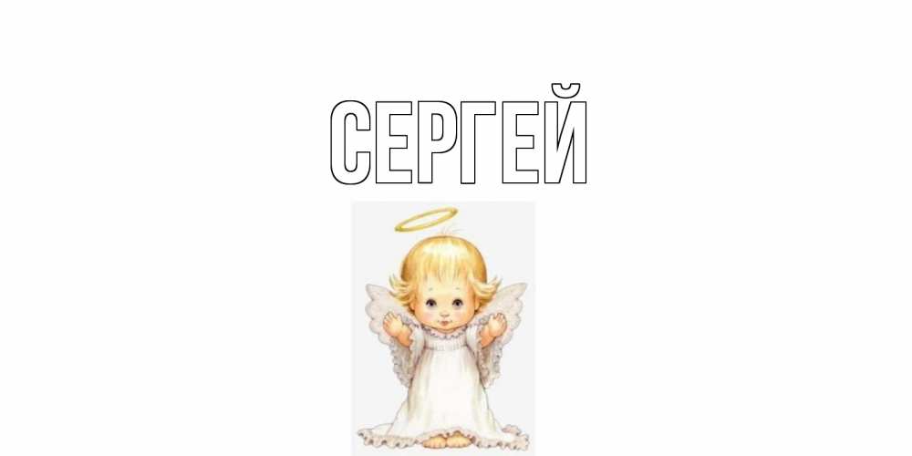 Поздравительные открытки с днем именин сергея, святой валентина открытка