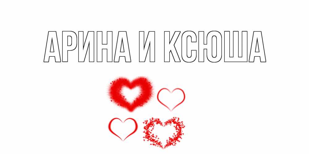 Открытка на каждый день с именем, Арина-и-Ксюша Главная сердце Прикольная открытка с пожеланием онлайн скачать бесплатно 