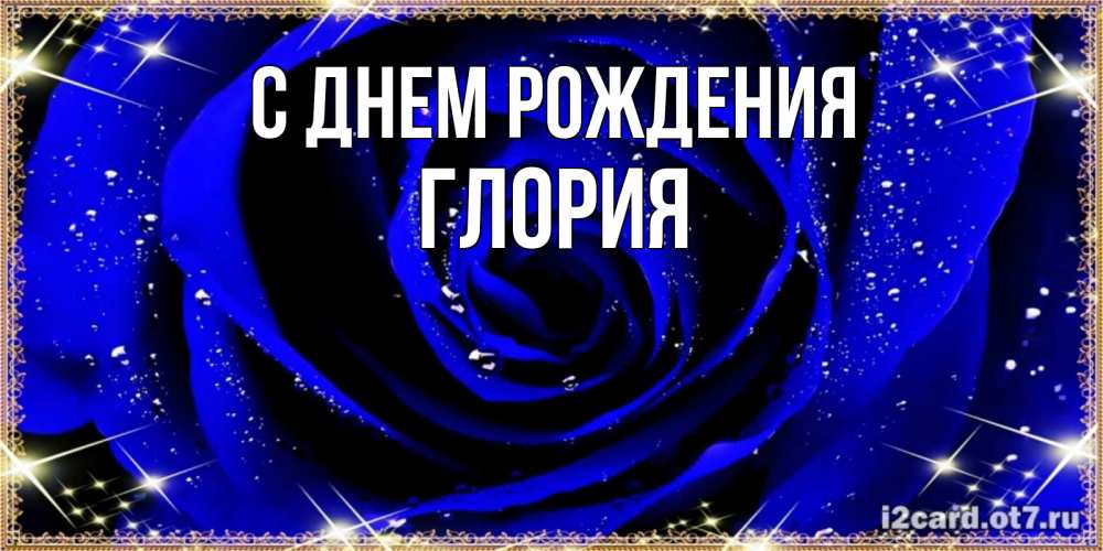 Открытка на каждый день с именем, Глория С днем рождения голубые цветы в росе Прикольная открытка с пожеланием онлайн скачать бесплатно 