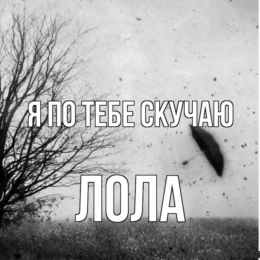 Открытка на каждый день с именем, Лола Я по тебе скучаю зонт летит Прикольная открытка с пожеланием онлайн скачать бесплатно 