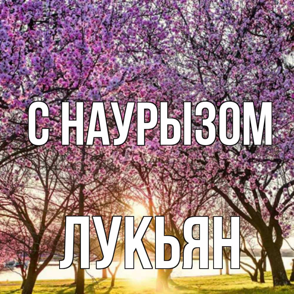 Открытка на каждый день с именем, Лукьян С наурызом праздник весны наурыз Прикольная открытка с пожеланием онлайн скачать бесплатно 