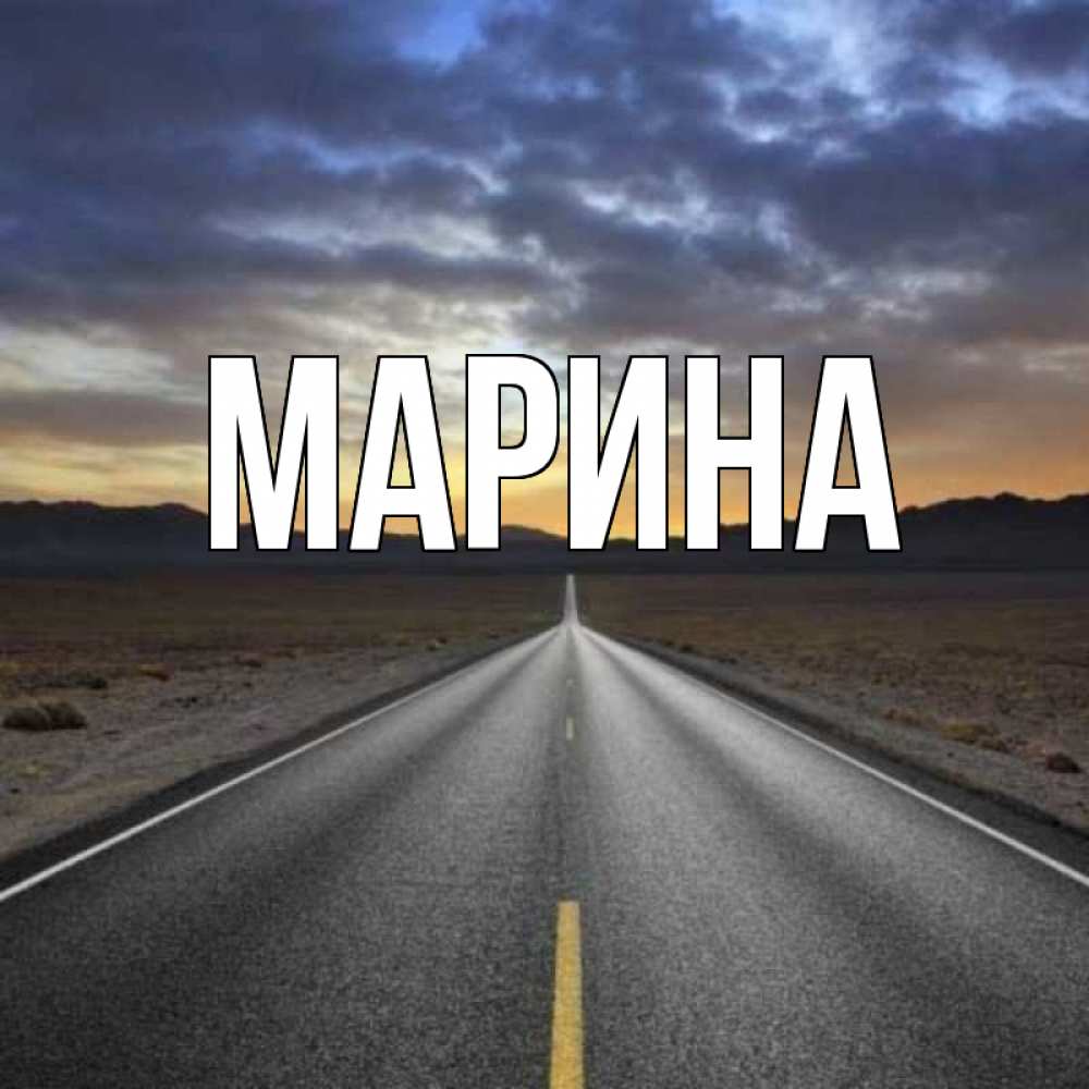 Открытка на каждый день с именем, Марина Главная горы на горизонте Прикольная открытка с пожеланием онлайн скачать бесплатно 