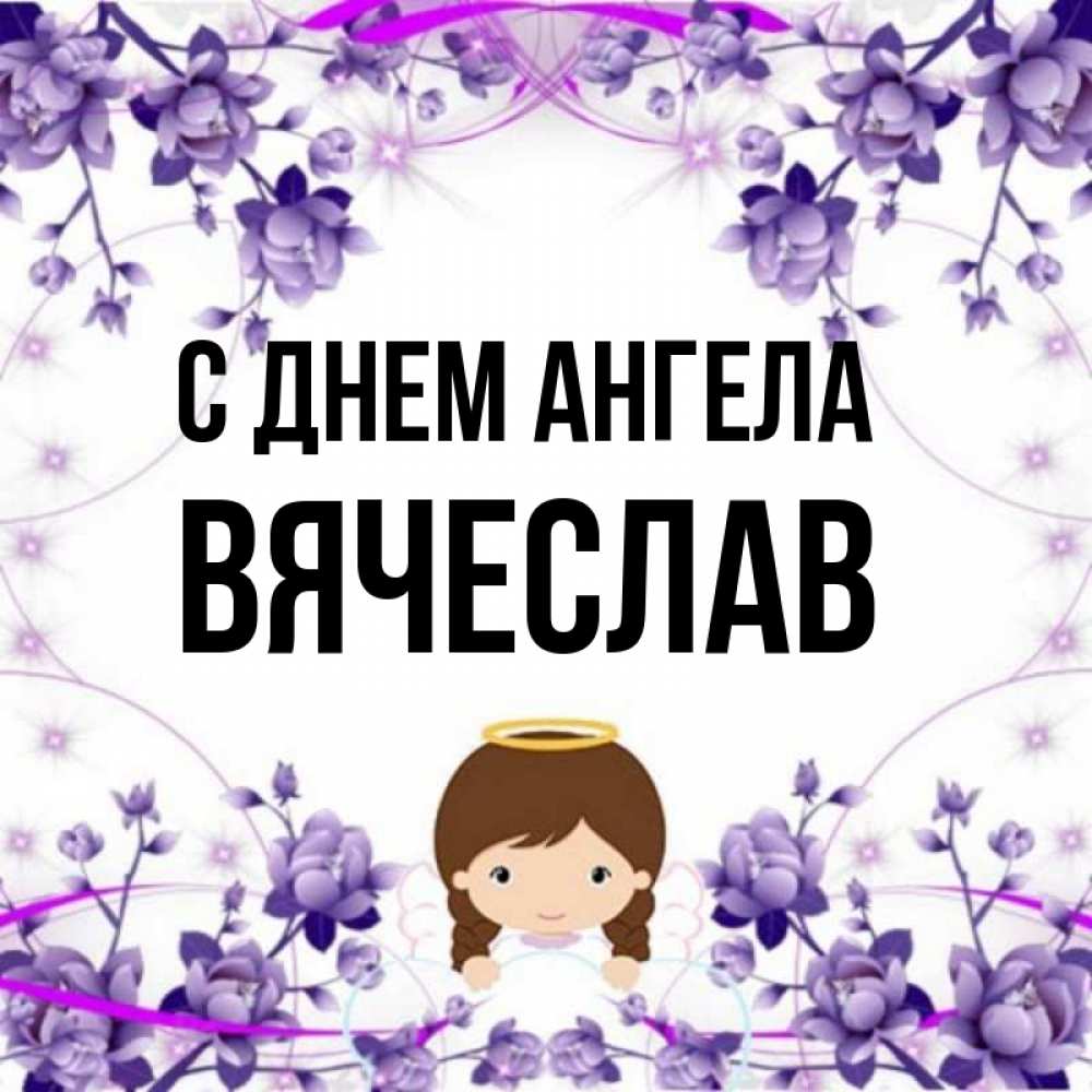 открытка с днем имени вячеславу квартиры может быть