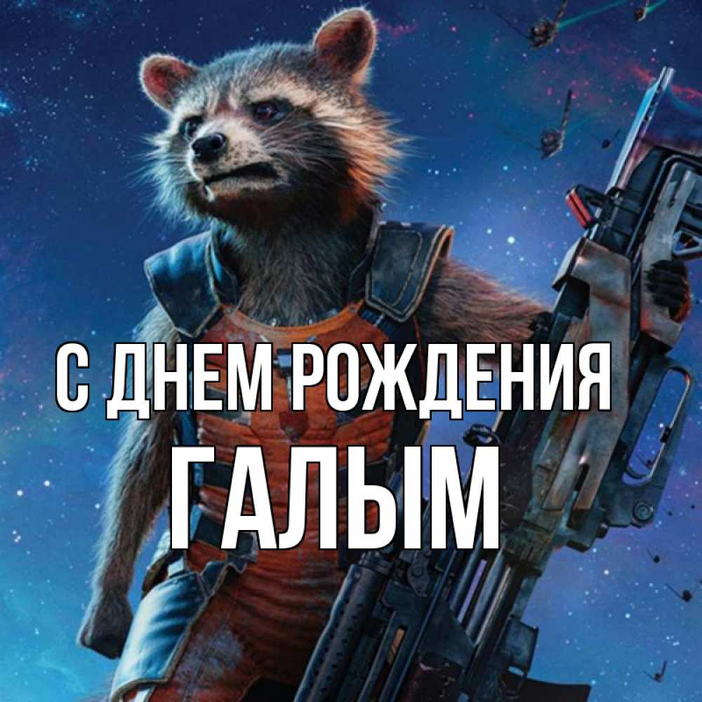 Картинка С днем рождения, Галым