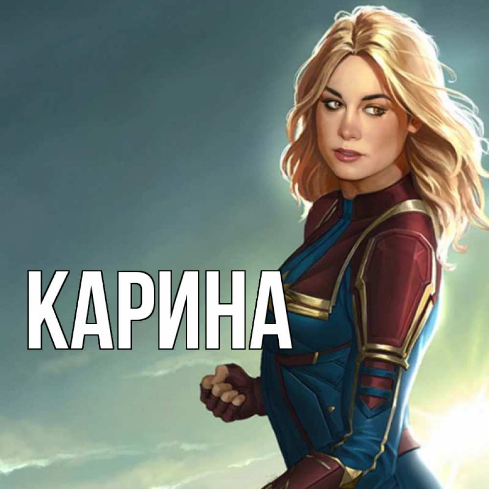 Открытка на каждый день с именем, Карина Главная холод жара Прикольная открытка с пожеланием онлайн скачать бесплатно 