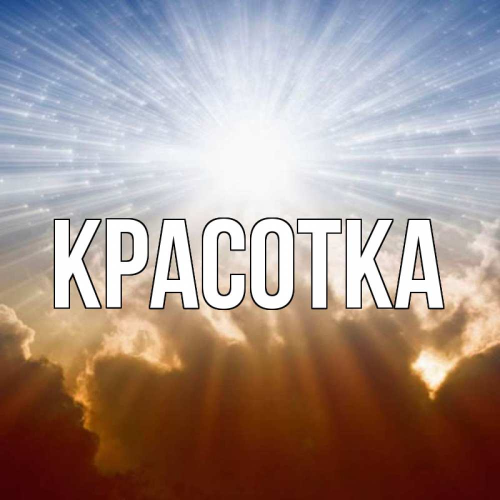 Открытка на каждый день с именем, красотка Главная ангельский свет на небе Прикольная открытка с пожеланием онлайн скачать бесплатно 