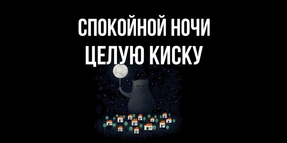 Открытка на каждый день с именем, целую-киску Спокойной ночи кот,луна, ночь, звезды Прикольная открытка с пожеланием онлайн скачать бесплатно 