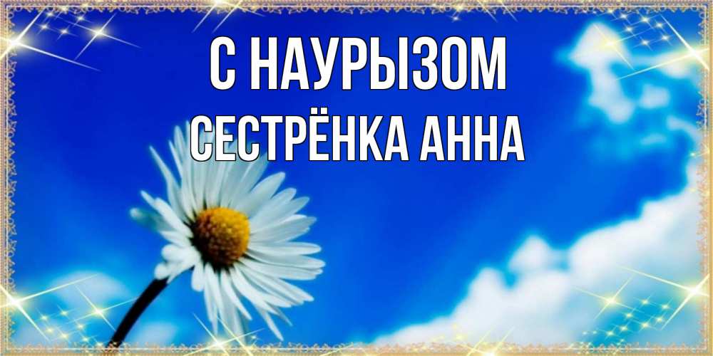Открытка на каждый день с именем, Сестрёнка-Анна С наурызом красивая открытка в синих тонах Прикольная открытка с пожеланием онлайн скачать бесплатно 