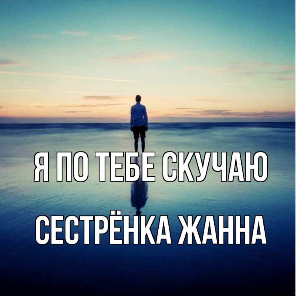 Открытка на каждый день с именем, Сестрёнка-Жанна Я по тебе скучаю зима Прикольная открытка с пожеланием онлайн скачать бесплатно 