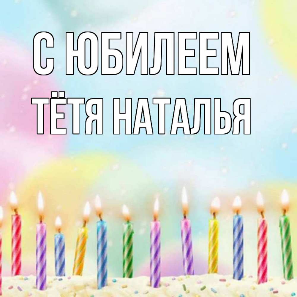 Открытка на каждый день с именем, Тётя-Наталья С юбилеем разноцветное Прикольная открытка с пожеланием онлайн скачать бесплатно 