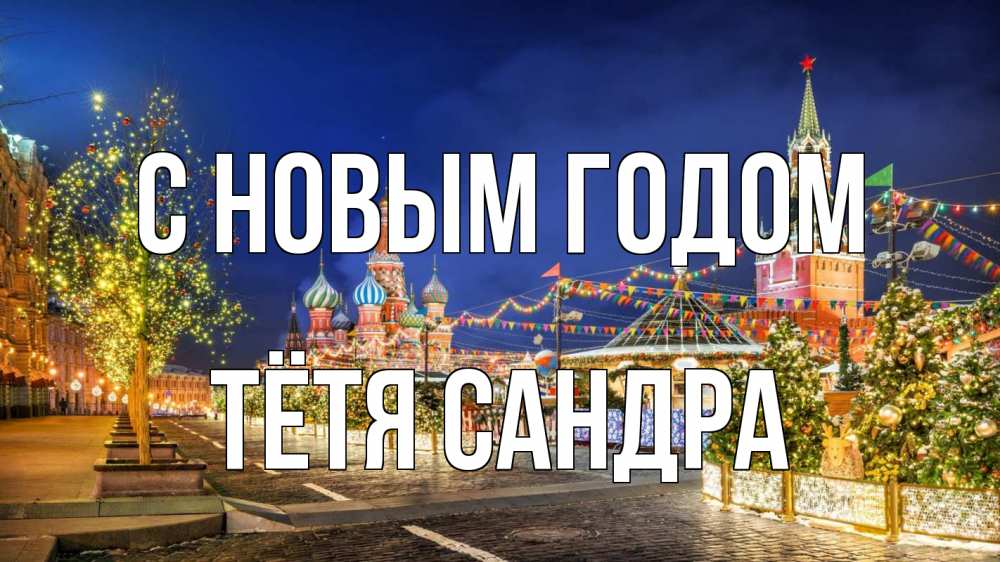Открытка на каждый день с именем, Тётя-Сандра С новым годом новый год Прикольная открытка с пожеланием онлайн скачать бесплатно 