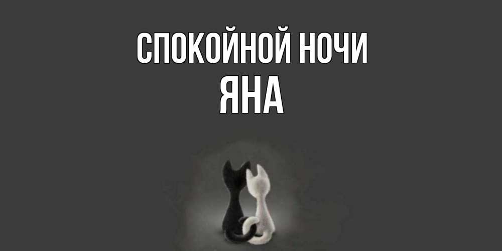 Картинка Спокойной ночи, ЯНА