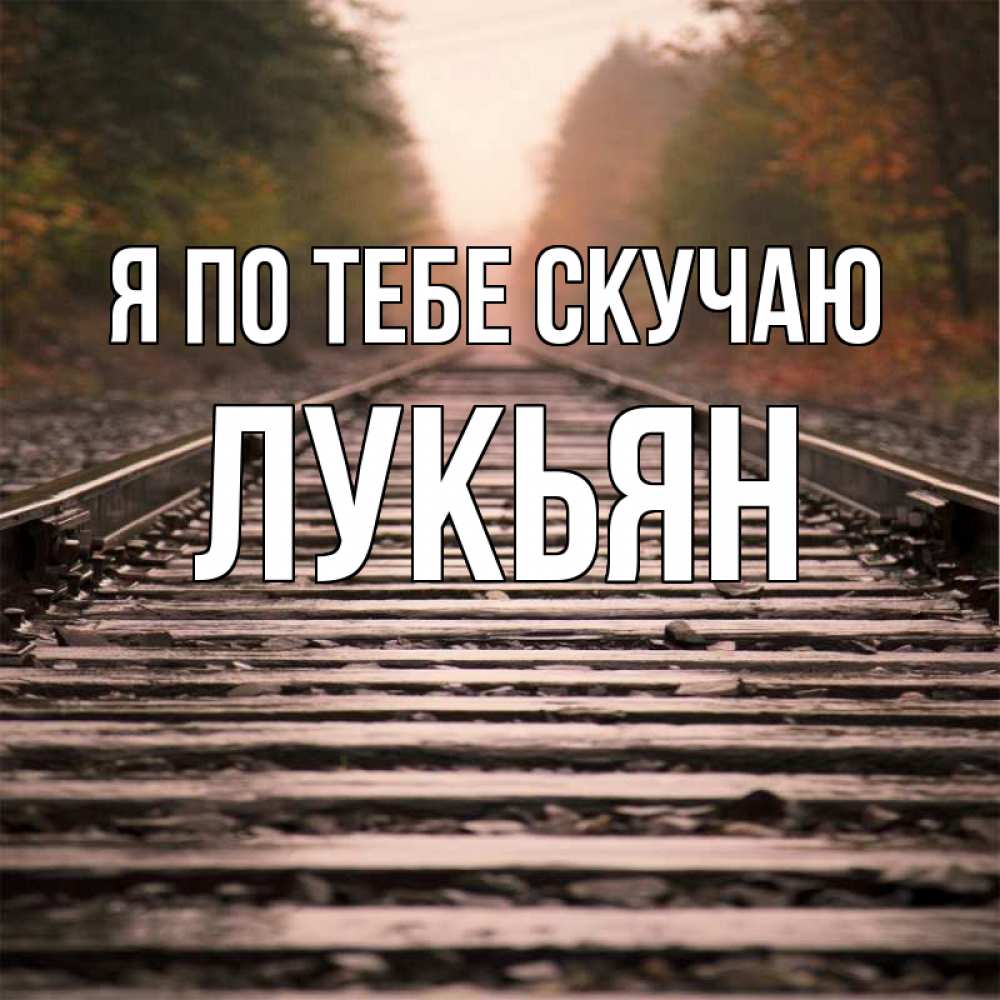 Открытка буду скучать, картинки заняты поздравление