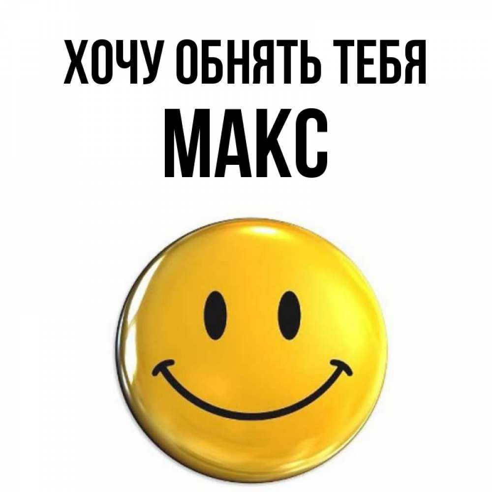 Картинки хочу макса