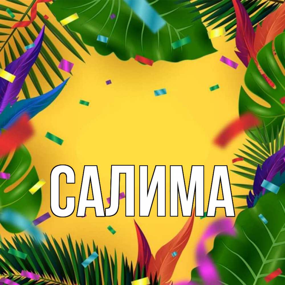 С днем рождения амина