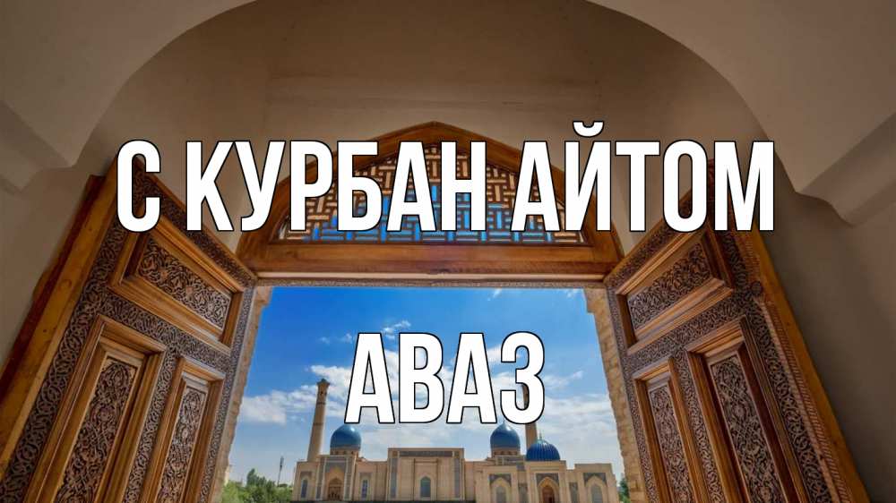Открытка на каждый день с именем, Аваз С курбан айтом мечеть Прикольная открытка с пожеланием онлайн скачать бесплатно 