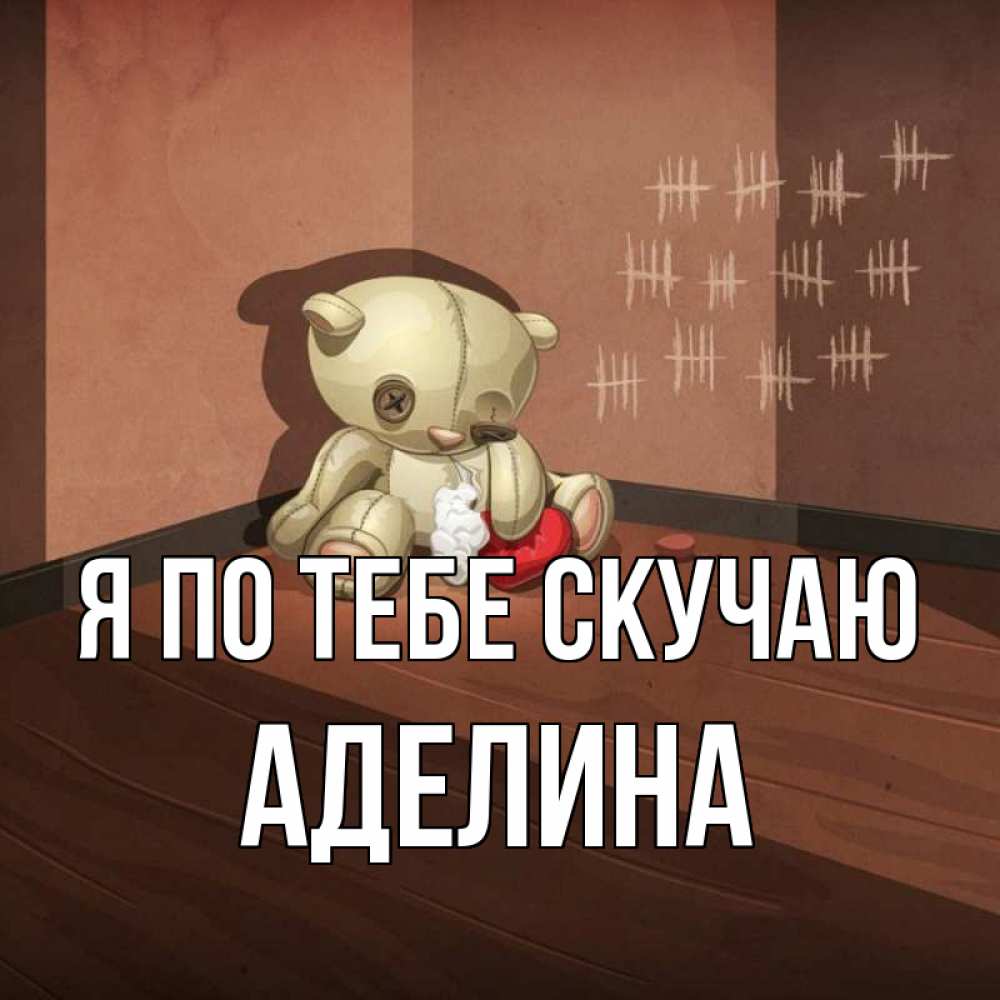 Открытка на каждый день с именем, Аделина Я по тебе скучаю скорее ко мне Прикольная открытка с пожеланием онлайн скачать бесплатно 